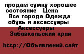 продам сумку,хорошее состояние › Цена ­ 250 - Все города Одежда, обувь и аксессуары » Аксессуары   . Забайкальский край